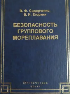 Безопасность группового мореплавания: Международно- правовые аспекты : научно- практ. издание