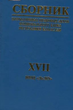 Сборник нормативных правовых актов Национального Банка Республики Казахстан. Ч.17 : по состоянию на 1 июня 2001 года