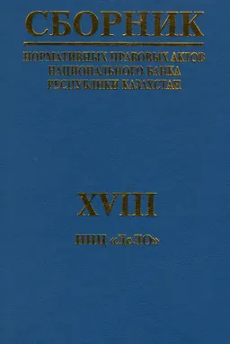 Сборник нормативных правовых актов Национального Банка Республики Казахстан. Ч.18 : по состоянию на 1 октября 2001 года