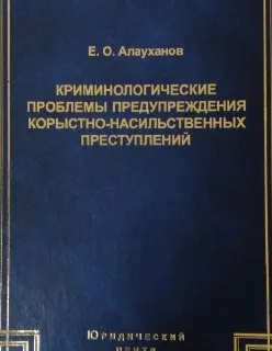 Криминологические проблемы предупреждения корыстно-насильственных преступлений : Монография