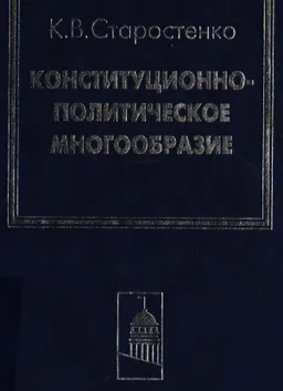 Конституционно- политическое многообразие: сущность и проблемы реализации в Российской Федерации : монография