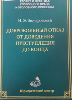 Добровольный отказ от доведения преступления до конца : науч. издание