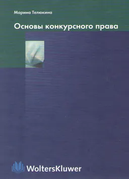 Основы конкурсного права