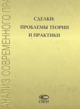 Сделки: проблемы теории и практики : Сб. статей