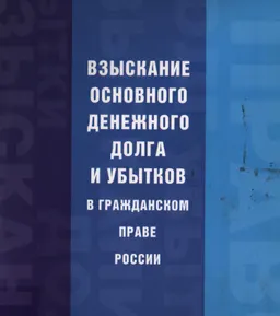Взыскание основного денежного долга и убытков в гражданском праве России : монография