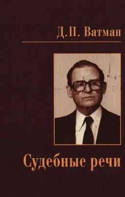 Судебные речи