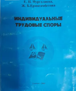 Индивидуальные трудовые споры : Монография