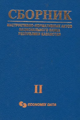 Сборник инструктивно-нормативных документов Национального Банка Республики Казахстан. Ч.2 : по состоянию на 1 апреля 1994 года