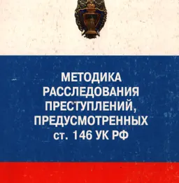 Методика расследования преступлений, предусмотренных статьей 146 УК РФ : научно- метод. пособие