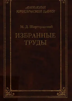 Избранные труды : науч. издание