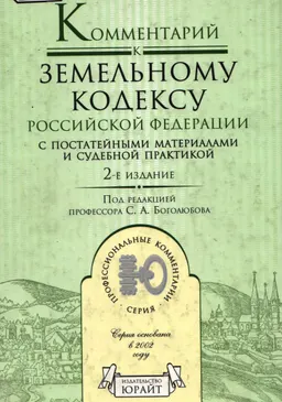 Комментарий к Земельному кодексу Российской Федерации с постатейными материалами и судебной практикой