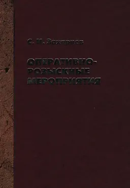 Оперативно-розыскные мероприятия: Общие положения : научно- практ. издание