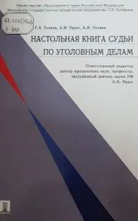 Настольная книга судьи по уголовным делам