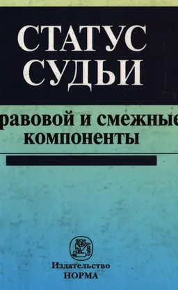 Статус судьи: правовой и смежные компоненты : монография