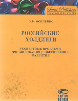 Российские холдинги. Экспертные проблемы формирования и обеспечения развития
