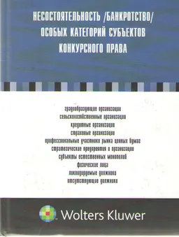 Несостоятельность (банкротство) особых категорий субъектов конкурсного права: теоретические и практические проблемы правового регулирования : монография