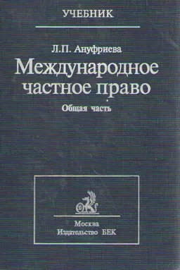 Международное частное право. Общая часть. Т.1. : Учебник
