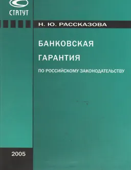 Банковская гарантия по российскому законодательству