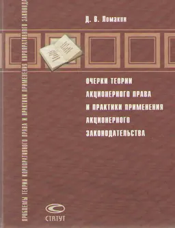 Очерки истории акционерного права и практики применения акционерного законодательства