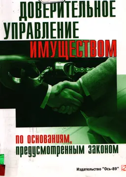 Доверительное управление имуществом по основаниям, предусмотренным законом