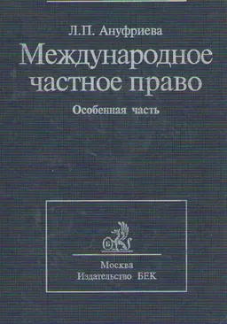 Международное частное право. Особенная часть. Т.2. : Учебник