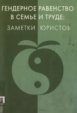 Гендерное равенство в семье и труде: заметки юристов : монография