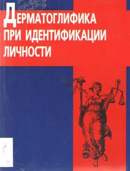 Дерматоглифика при идентификации личности