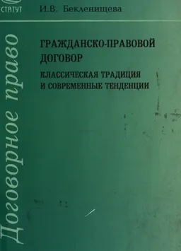 Гражданско-правовой договор: классическая традиция и современные тенденции : монография