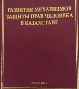 Развитие механизмов защиты прав человека в Казахстане : Сб. ст.