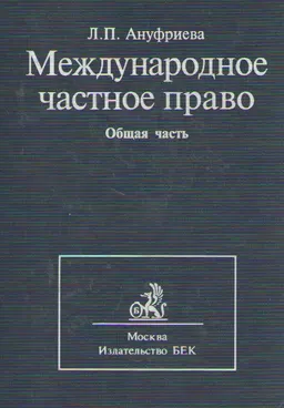 Международное частное право. Общая часть. Т.1. : Учебник