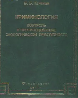 Криминология: контроль и противодействие экологической преступности : научно- практ. издание