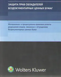 Защита прав обладателей бездокументарных ценных бумаг (материально- и процессуально-правовые аспекты разрешения споров, связанных с отчуждением бездокументарных ценных бумаг)