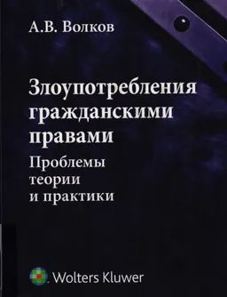 Злоупотребление гражданскими правами: проблемы теории и практики : монография