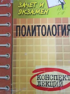 Политология: Курс лекций : Пособие для подготовки к экзаменам для студентов всех форм обучения