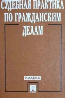 Судебная практика по гражданским делам