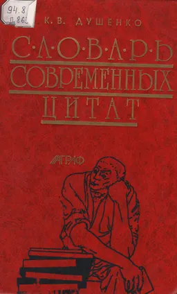 Словарь современных цитат : 4 300 ходячих цитат и выражений ХХ века, их источники, авторы, датировка