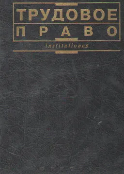Трудовое право : Учебник