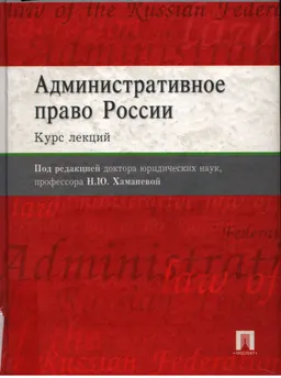 Административное право России : Курс лекций