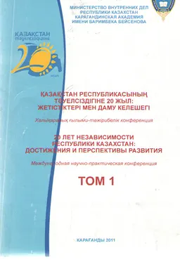Қазақстан Республикасының Тәуелсіздігіне 20 жыл: жетістіктері мен даму келешегі. Бірінші том : Халықаралық ғылым.- тәжіриб. конф. матер-дары
