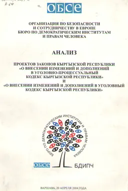 Анализ проектов законов Кыргызской Республики "О внесении изменений и дополнений в уголовно-процессуальный кодекс Кыргызской Республики" и "О внесении изменений и дополнений в уголовный кодекс Кыргызской Республики" : законы и законодательные акты