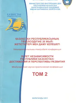 Қазақстан Республикасының Тәуелсіздігіне 20 жыл: жетістіктері мен даму келешегі. Екінші том : Халықаралық ғылым.- тәжіриб. конф. матер-дары