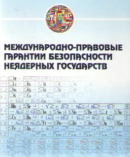 Международно-правовые гарантии безопасности неядерных государств : науч. издание