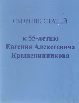 Сборник статей к 55-летию Е.А. Крашенинникова : сб. науч. трудов