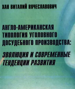 Англо-американская типология уголовного досудебного производства: эволюция и современные тенденции развития : монография