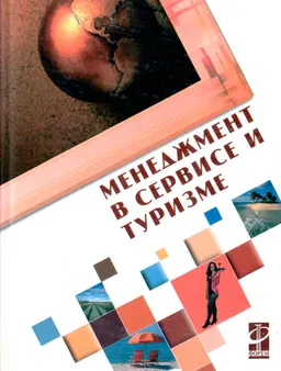 Менеджмент в сервисе и туризме : учеб. пособие