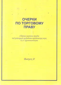 Очерки по торговому праву. Вып. 17 : Сб. науч. тр.