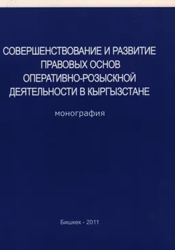 Совершенствование и развитие правовых основ оперативно-розыскной деятельности в Кыргызстане : монография