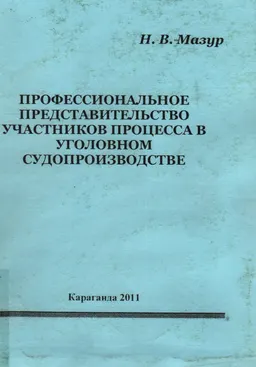 Профессиональное представительство участников процесса в уголовном судопроизводстве : монография