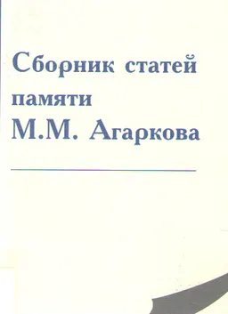 Сборник статей памяти М.М. Агаркова : сб. науч. тр.