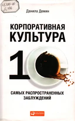Корпоративная культура: Десять самых распространенных заблуждений
